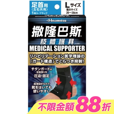 SALONPAS撒隆巴斯 - 撒隆巴斯肢體護具(未滅菌)腳踝用-L image