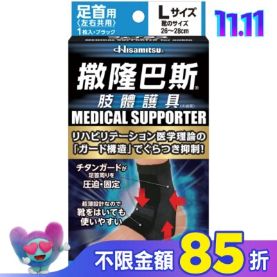 SALONPAS撒隆巴斯 撒隆巴斯肢體護具(未滅菌)腳踝用-L