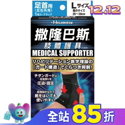 SALONPAS撒隆巴斯 撒隆巴斯肢體護具(未滅菌)腳踝用-L