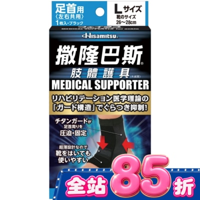 SALONPAS撒隆巴斯 - 撒隆巴斯肢體護具(未滅菌)腳踝用-L image