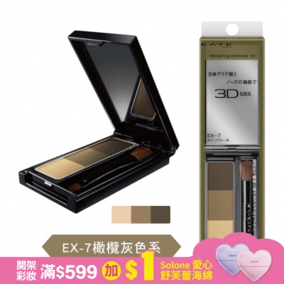 KATE 凱婷 凱婷 3D造型眉彩餅 EX-7 橄欖灰色系 2.2g