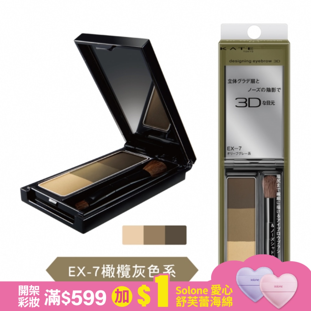 凱婷 3D造型眉彩餅 EX-7 橄欖灰色系 2.2g