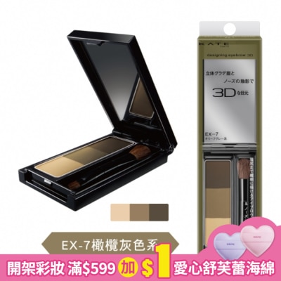 KATE 凱婷 凱婷 3D造型眉彩餅 EX-7 橄欖灰色系 2.2g