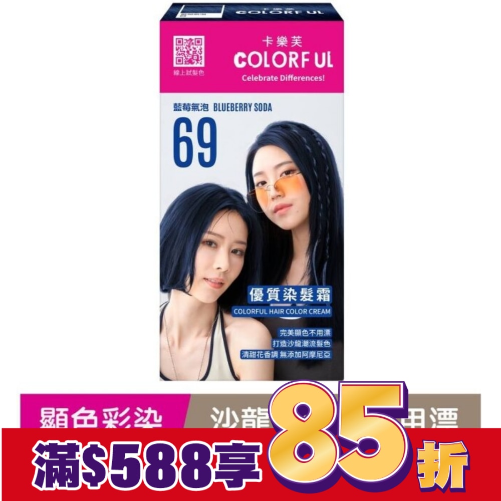 COLORFUL卡樂芙 卡樂芙優質染髮霜69藍莓氣泡(獨家版)