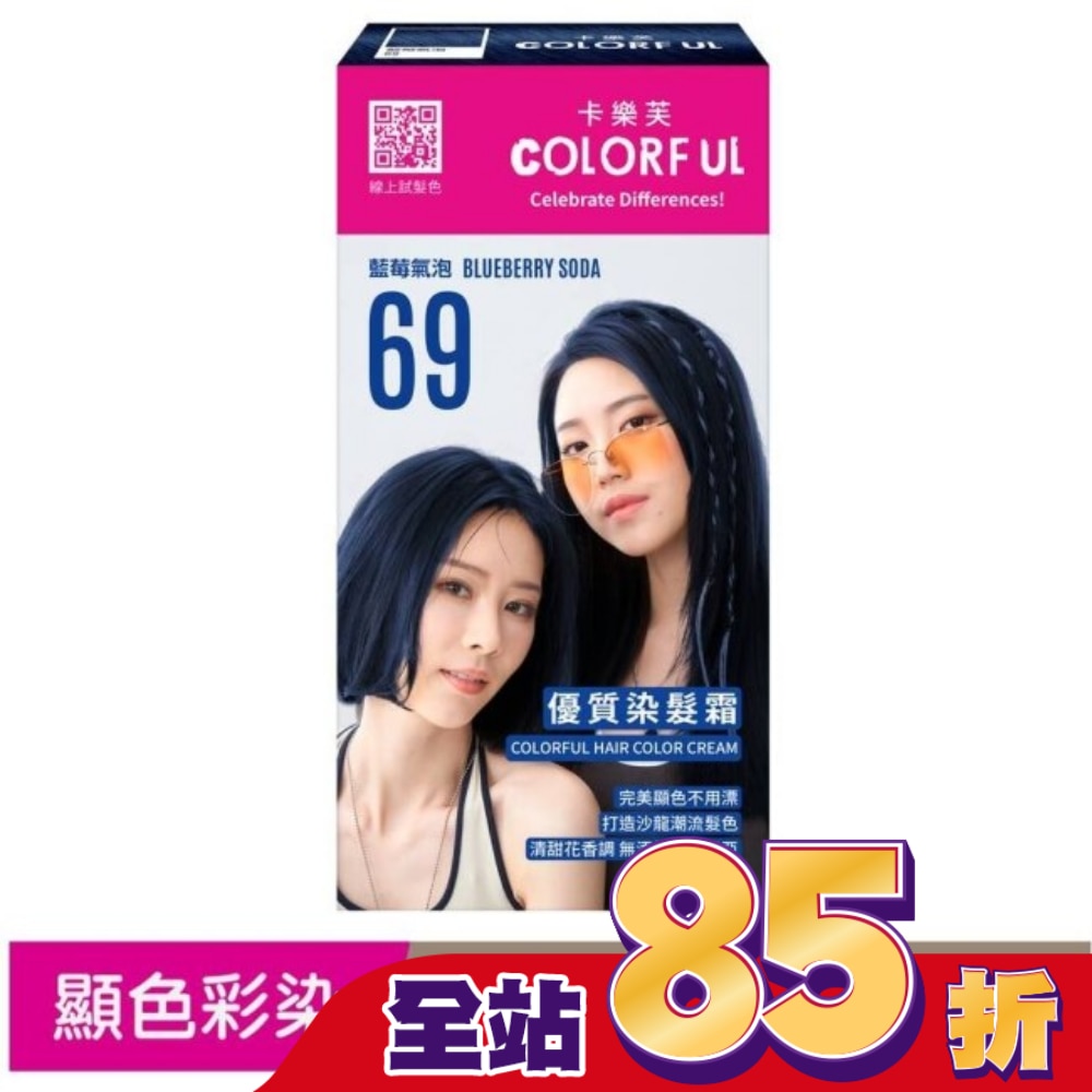 COLORFUL卡樂芙 卡樂芙優質染髮霜69藍莓氣泡(獨家版)