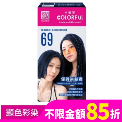 COLORFUL卡樂芙 卡樂芙優質染髮霜69藍莓氣泡(獨家版)