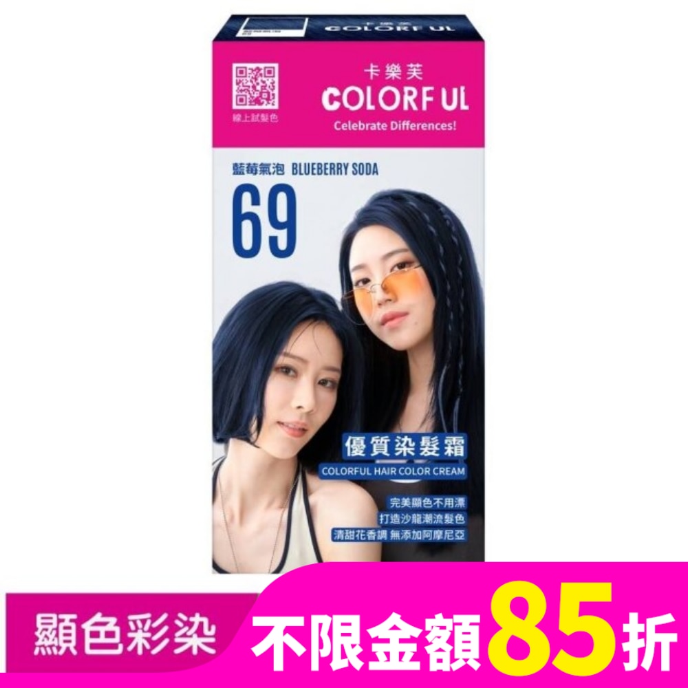 卡樂芙優質染髮霜69藍莓氣泡(獨家版)