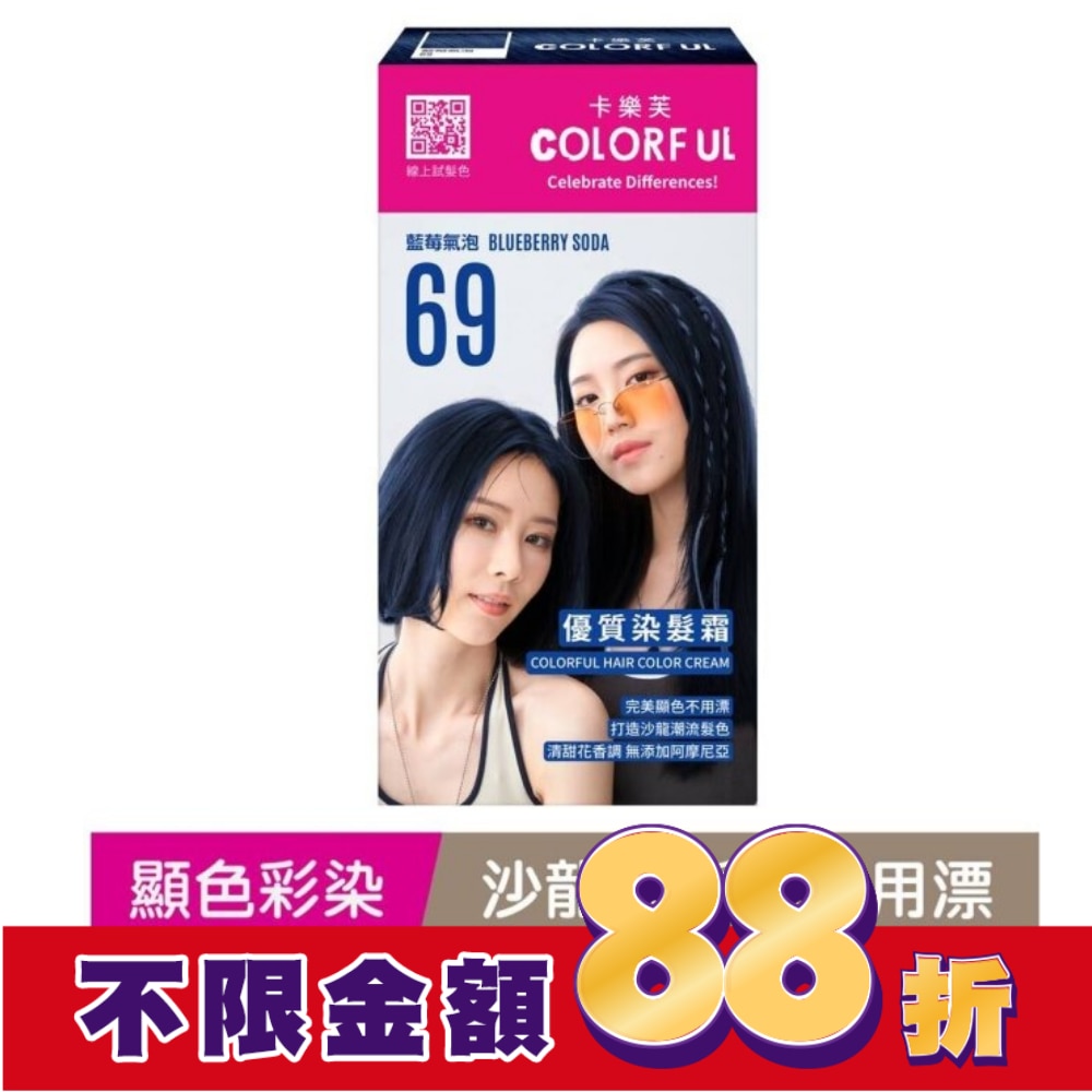 COLORFUL卡樂芙 卡樂芙優質染髮霜69藍莓氣泡(獨家版)