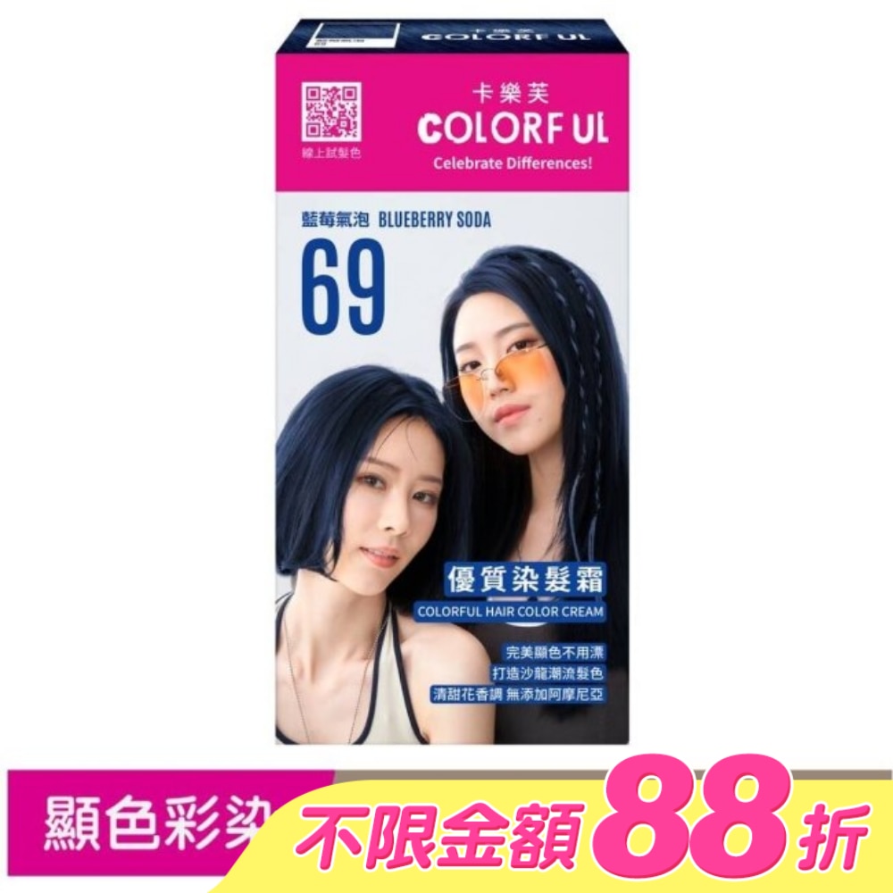 卡樂芙優質染髮霜69藍莓氣泡(獨家版)