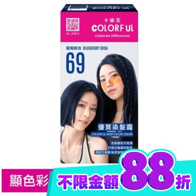 COLORFUL卡樂芙 卡樂芙優質染髮霜69藍莓氣泡(獨家版) image