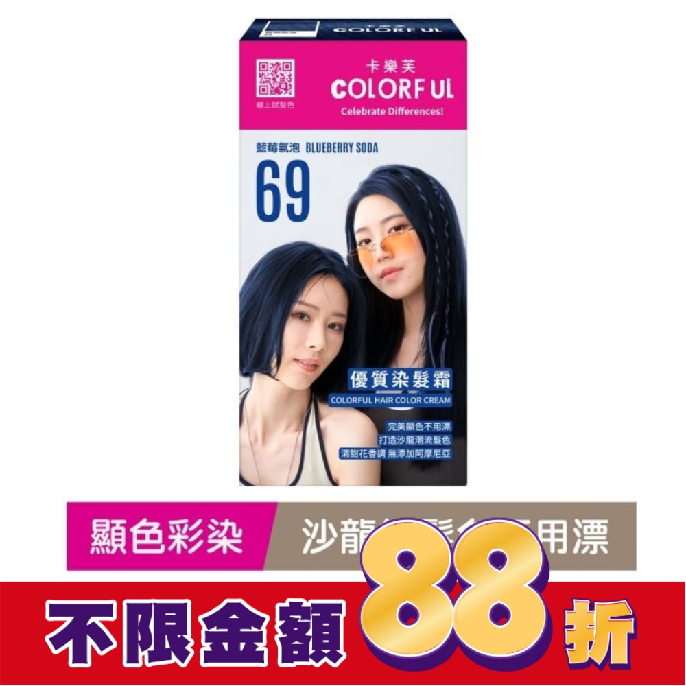 卡樂芙優質染髮霜69藍莓氣泡(獨家版)