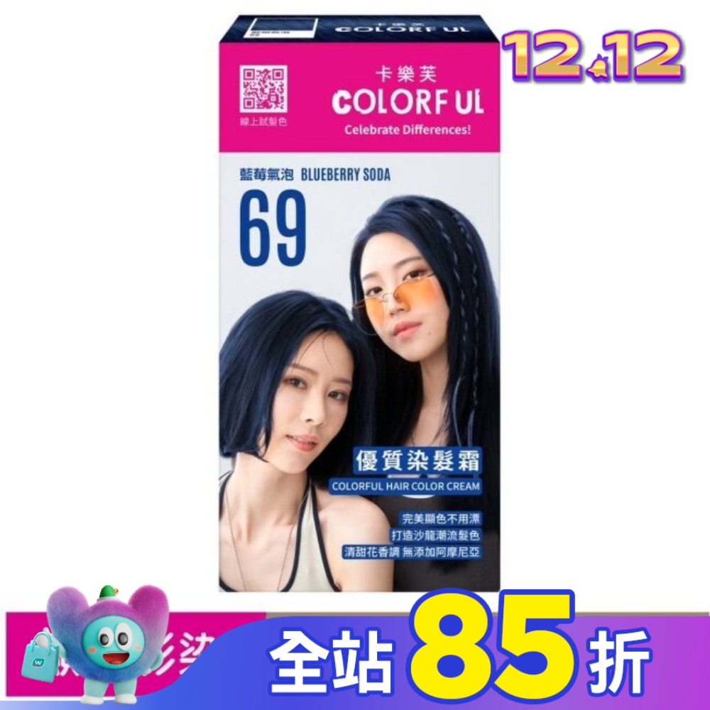 COLORFUL卡樂芙 卡樂芙優質染髮霜69藍莓氣泡(獨家版)