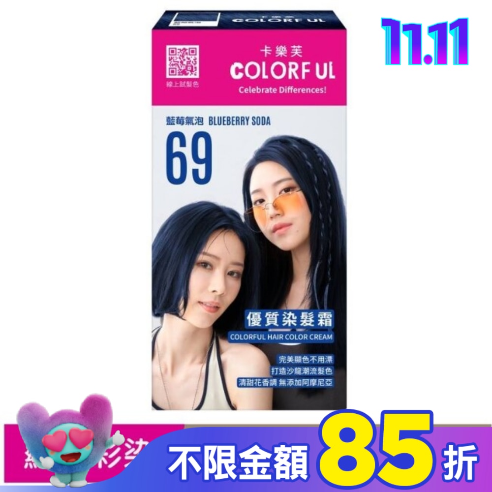 COLORFUL卡樂芙 卡樂芙優質染髮霜69藍莓氣泡(獨家版)
