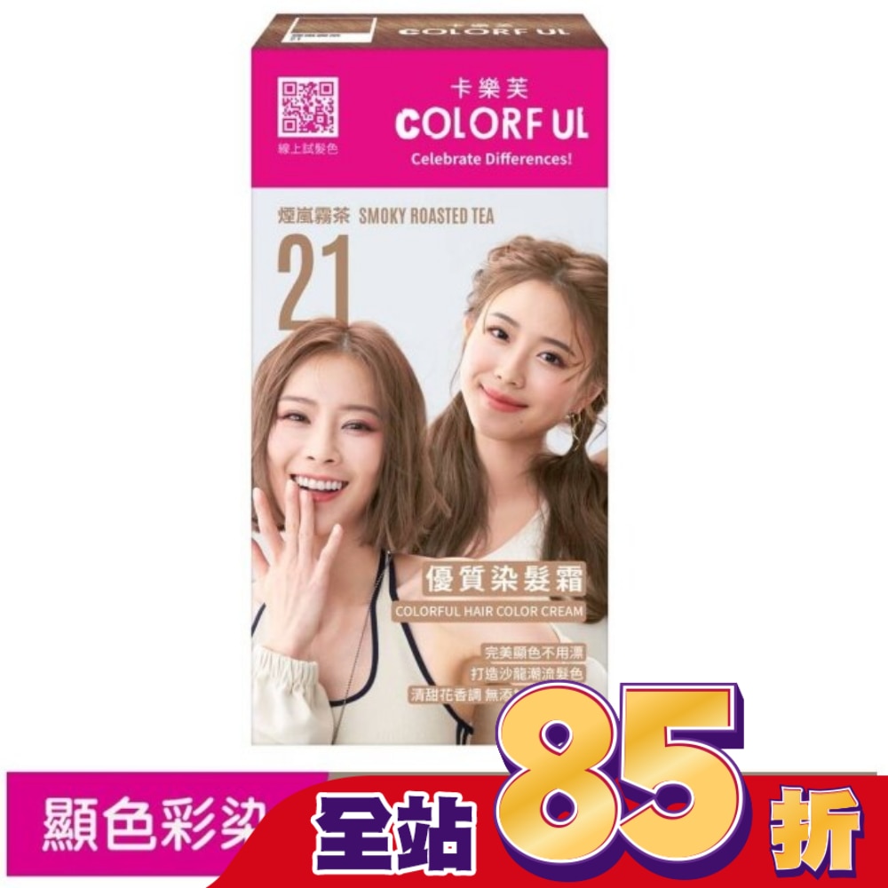 COLORFUL卡樂芙 卡樂芙優質染髮霜21煙嵐霧茶(獨家版)