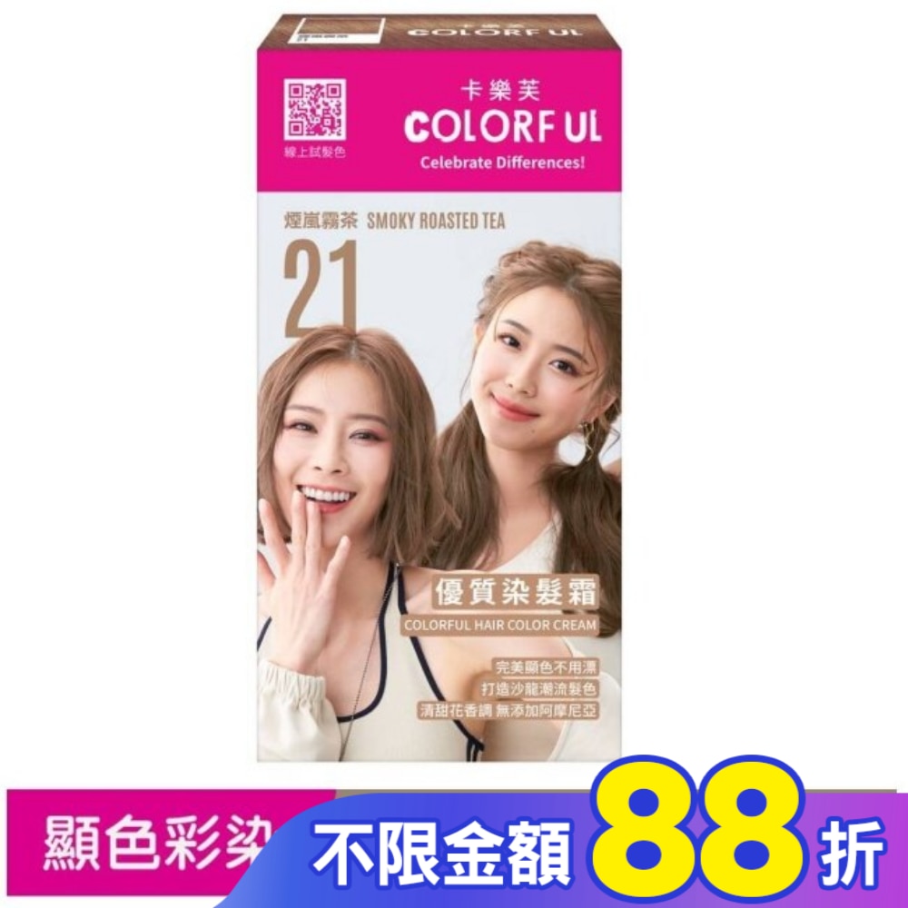 COLORFUL卡樂芙 卡樂芙優質染髮霜21煙嵐霧茶(獨家版)