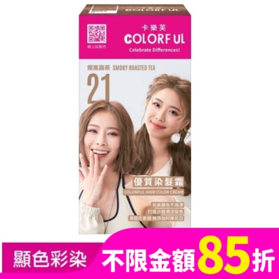COLORFUL卡樂芙 卡樂芙優質染髮霜21煙嵐霧茶(獨家版)