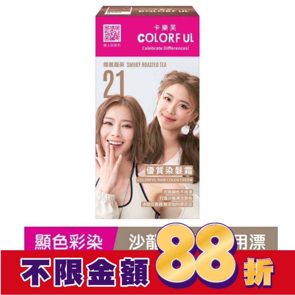 COLORFUL卡樂芙 卡樂芙優質染髮霜21煙嵐霧茶(獨家版)