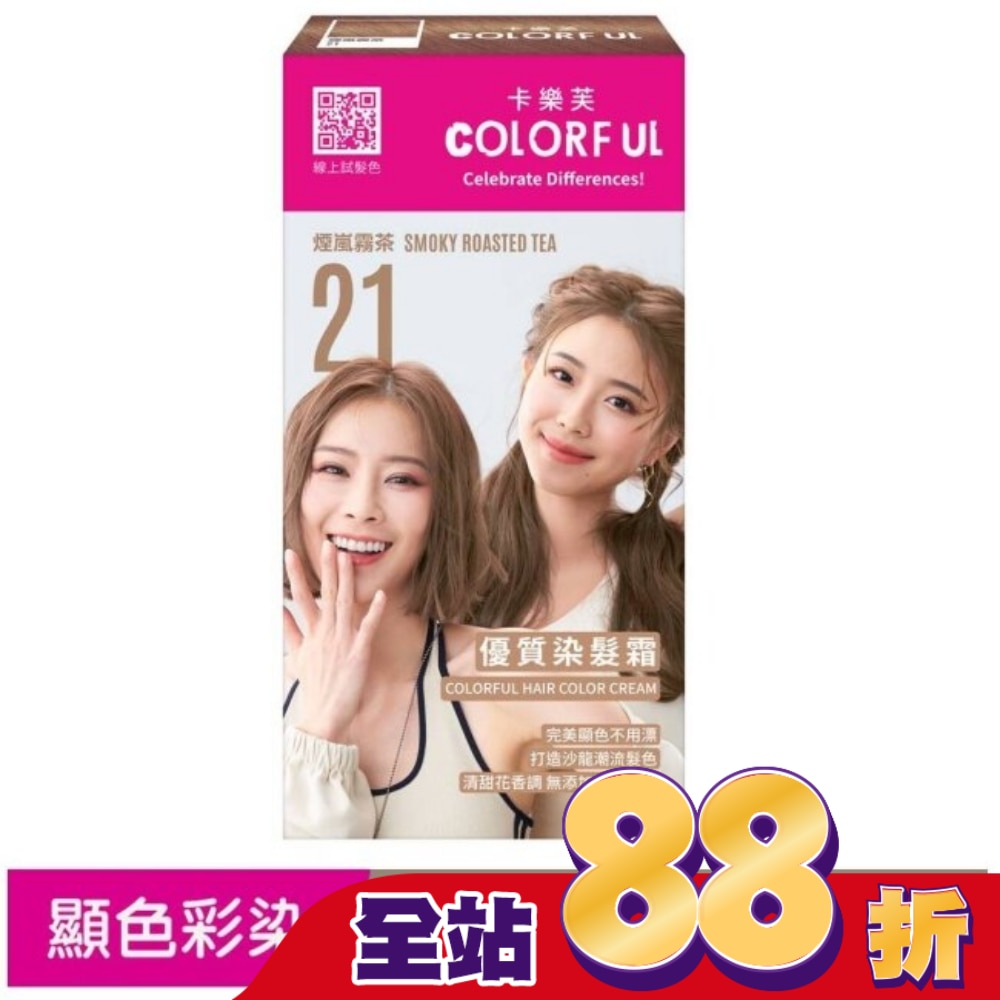 COLORFUL卡樂芙 卡樂芙優質染髮霜21煙嵐霧茶(獨家版)