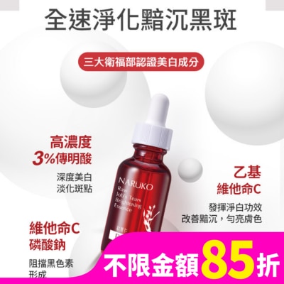 NARUKO 牛爾親研 NARUKO紅薏仁健康美白精華30ml(牛爾愛用小紅瓶)