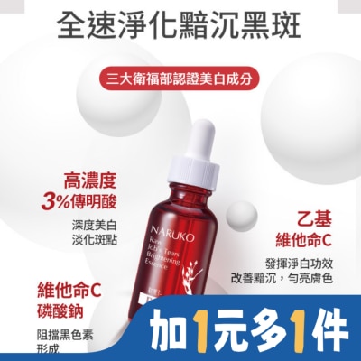 NARUKO 牛爾親研 NARUKO紅薏仁健康美白精華30ml(牛爾愛用小紅瓶)