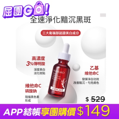 NARUKO 牛爾親研 NARUKO紅薏仁健康美白精華30ml(牛爾愛用小紅瓶)