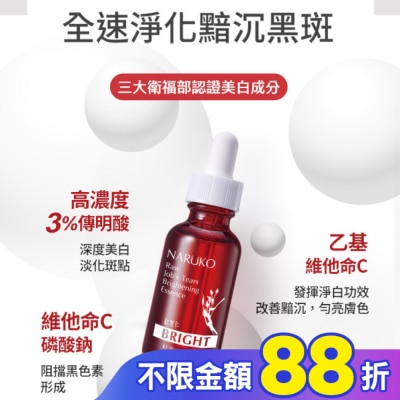NARUKO 牛爾親研 NARUKO紅薏仁健康美白精華30ml(牛爾愛用小紅瓶)
