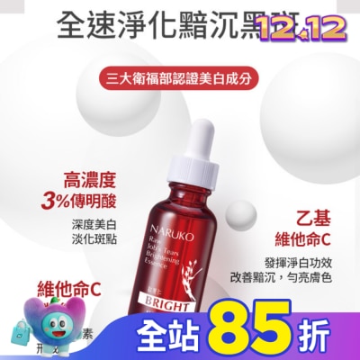 NARUKO 牛爾親研 NARUKO紅薏仁健康美白精華30ml(牛爾愛用小紅瓶)
