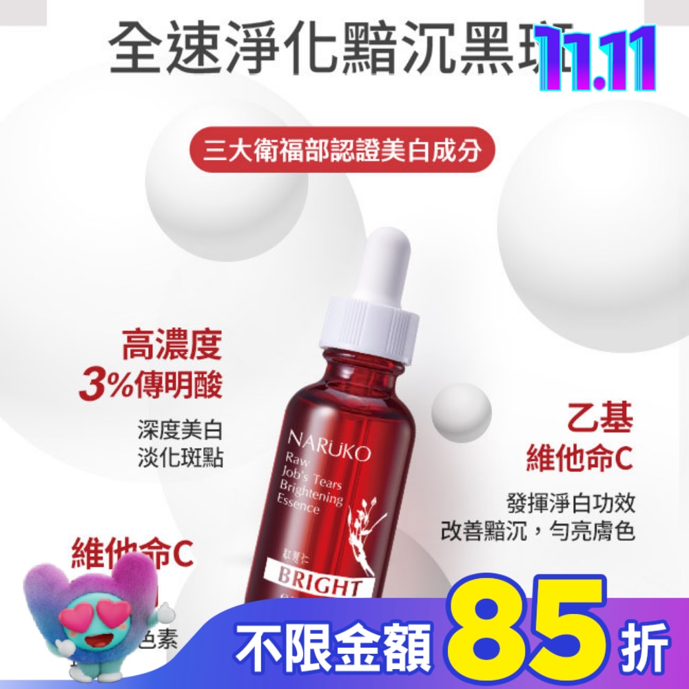NARUKO紅薏仁健康美白精華30ml(牛爾愛用小紅瓶)