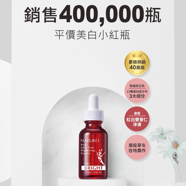 NARUKO紅薏仁健康美白精華30ml(牛爾愛用小紅瓶)