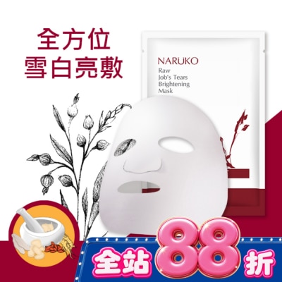 NARUKO 牛爾親研 NARUKO紅薏仁健康雪白面膜10入 image