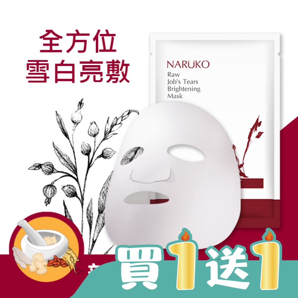 NARUKO紅薏仁健康雪白面膜10入