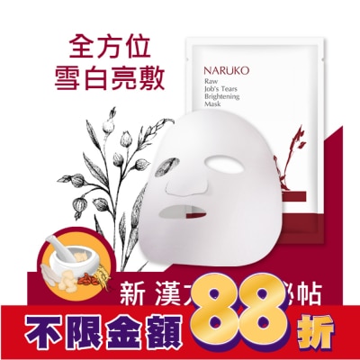 NARUKO NARUKO紅薏仁健康雪白面膜10入