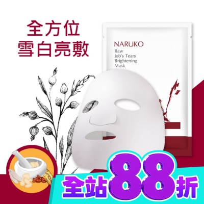 NARUKO 牛爾親研 NARUKO紅薏仁健康雪白面膜10入 image