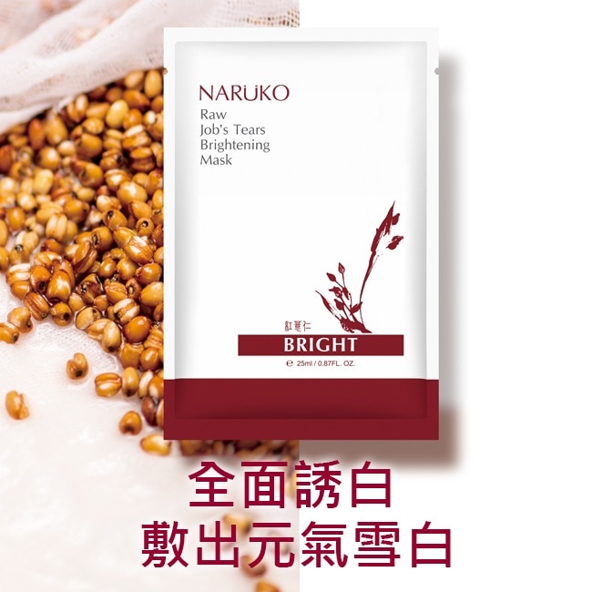 NARUKO紅薏仁健康雪白面膜10入