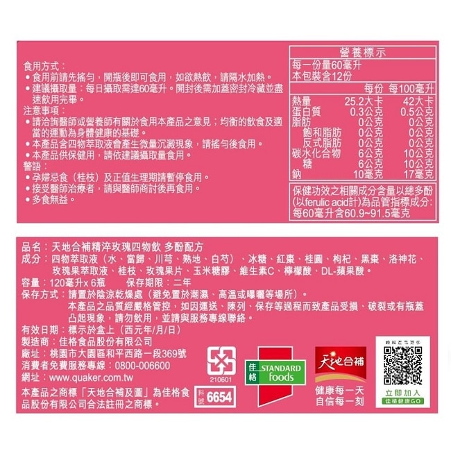 天地合補精淬玫瑰四物飲120ml*6入