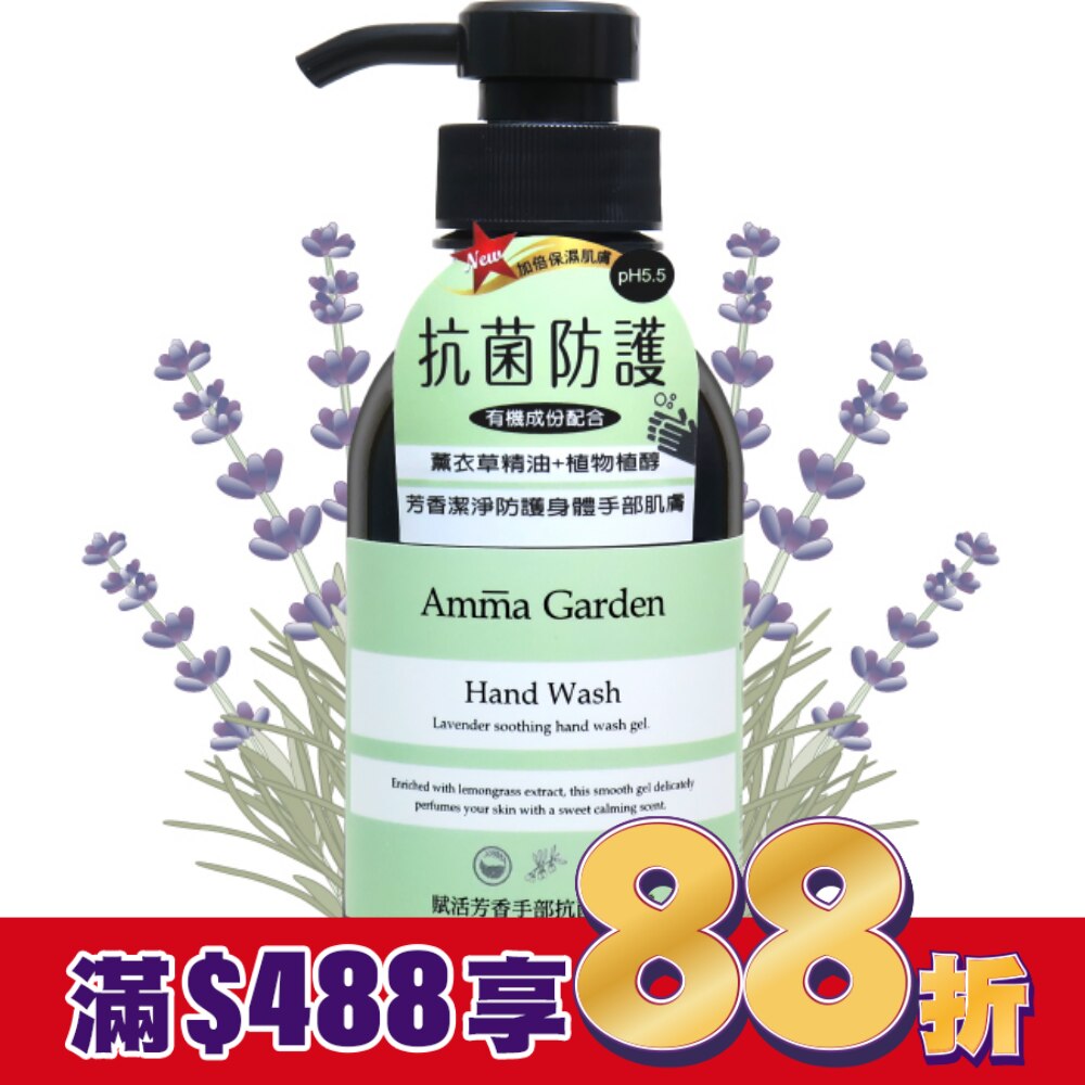 艾瑪花園賦活芳香手部抗菌清潔露300ml 洗手乳