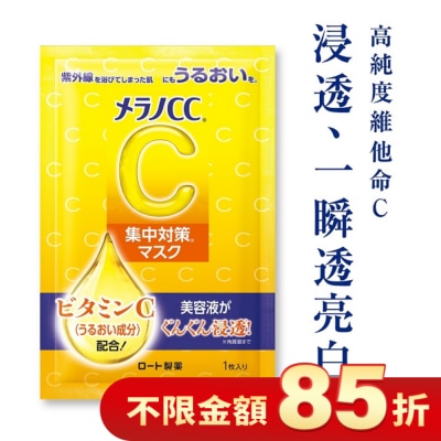 MELANOCC Melano CC高浸透維他命C集中對策面膜8片