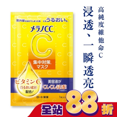 MELANOCC - Melano CC高浸透維他命C集中對策面膜8片