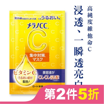MELANOCC Melano CC高浸透維他命C集中對策面膜8片