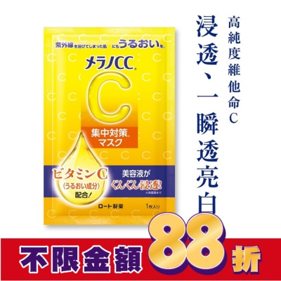 MELANOCC Melano CC高浸透維他命C集中對策面膜8片