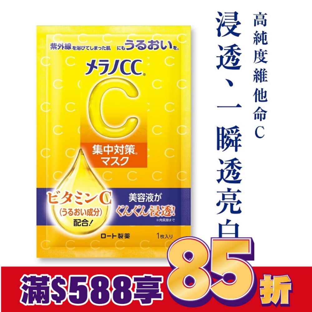 Melano CC高浸透維他命C集中對策面膜8片