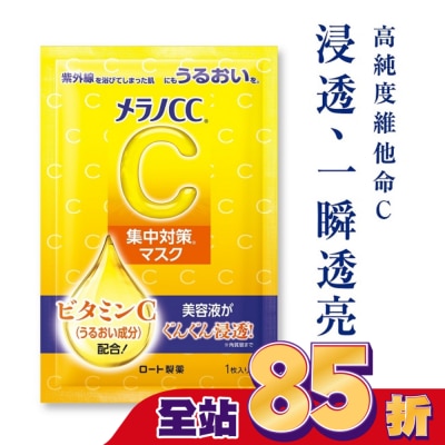 MELANOCC - Melano CC高浸透維他命C集中對策面膜8片