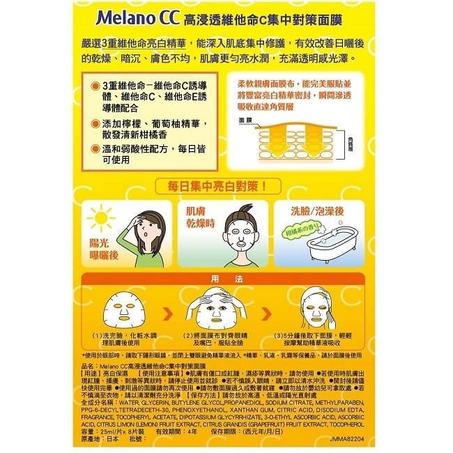 Melano CC高浸透維他命C集中對策面膜8片