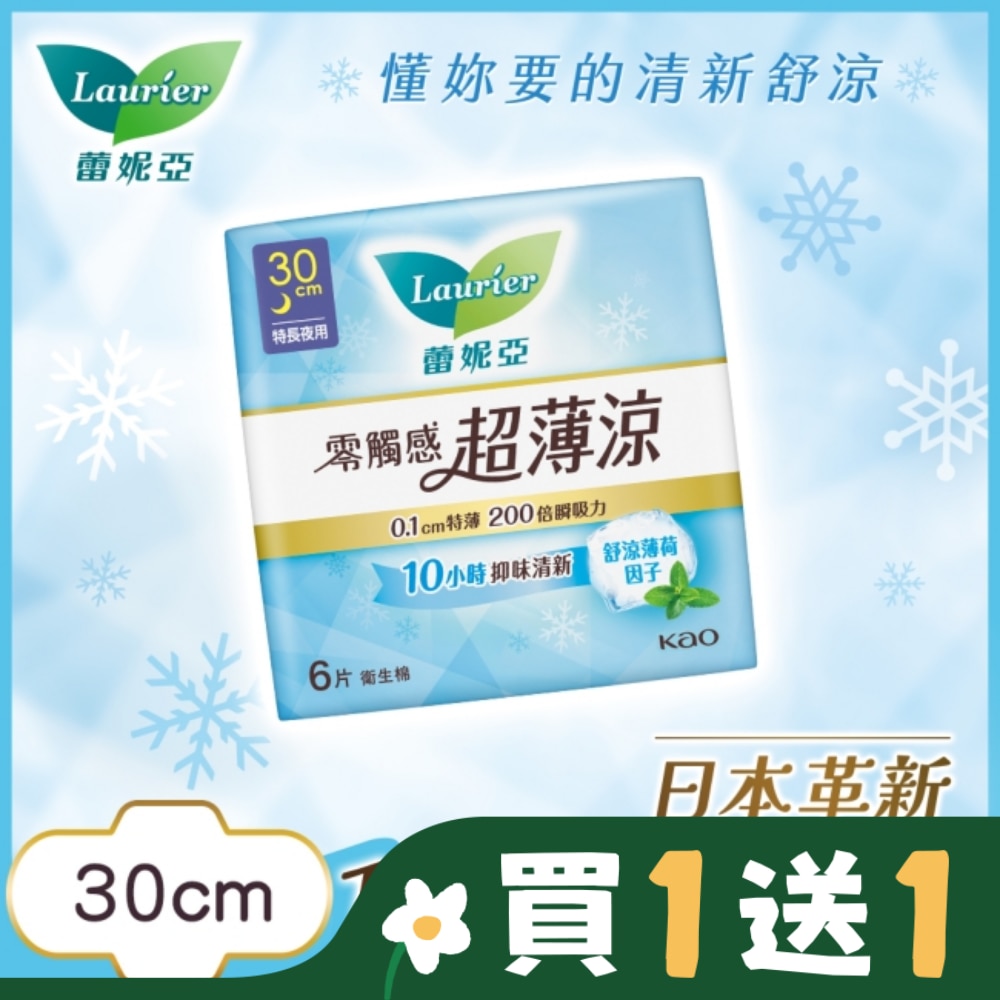 LAURIER 蕾妮亞零觸感特薄超薄涼特長夜用型30cm 6片