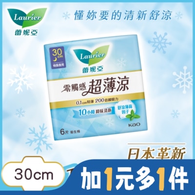 LAURIER 蕾妮亞零觸感特薄超薄涼特長夜用型30cm 6片