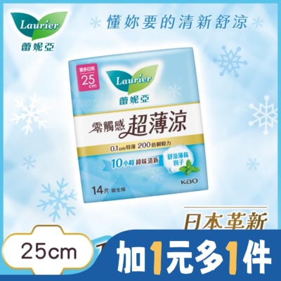 LAURIER 蕾妮亞零觸感特薄 超薄涼 量多日用加長型25cm 14片