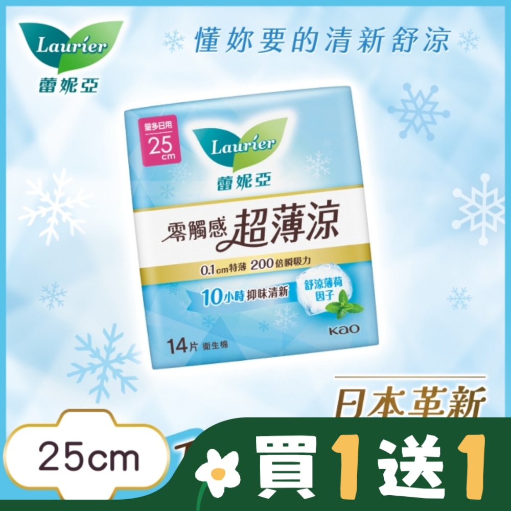 LAURIER 蕾妮亞零觸感特薄 超薄涼 量多日用加長型25cm 14片