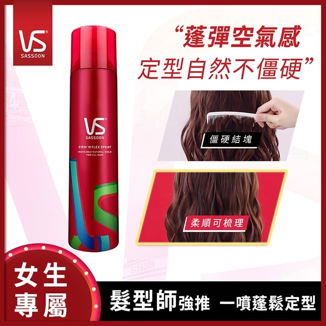 沙宣 VS FIRM N FLEX 隨性定型噴霧 200ml