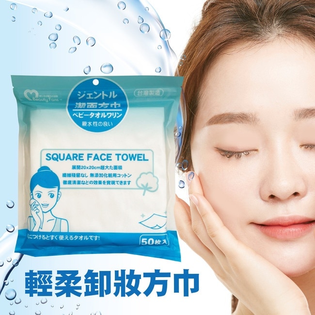 Beauty Fans輕柔卸妝方巾/洗臉巾 (50枚)*5包-箱購 image