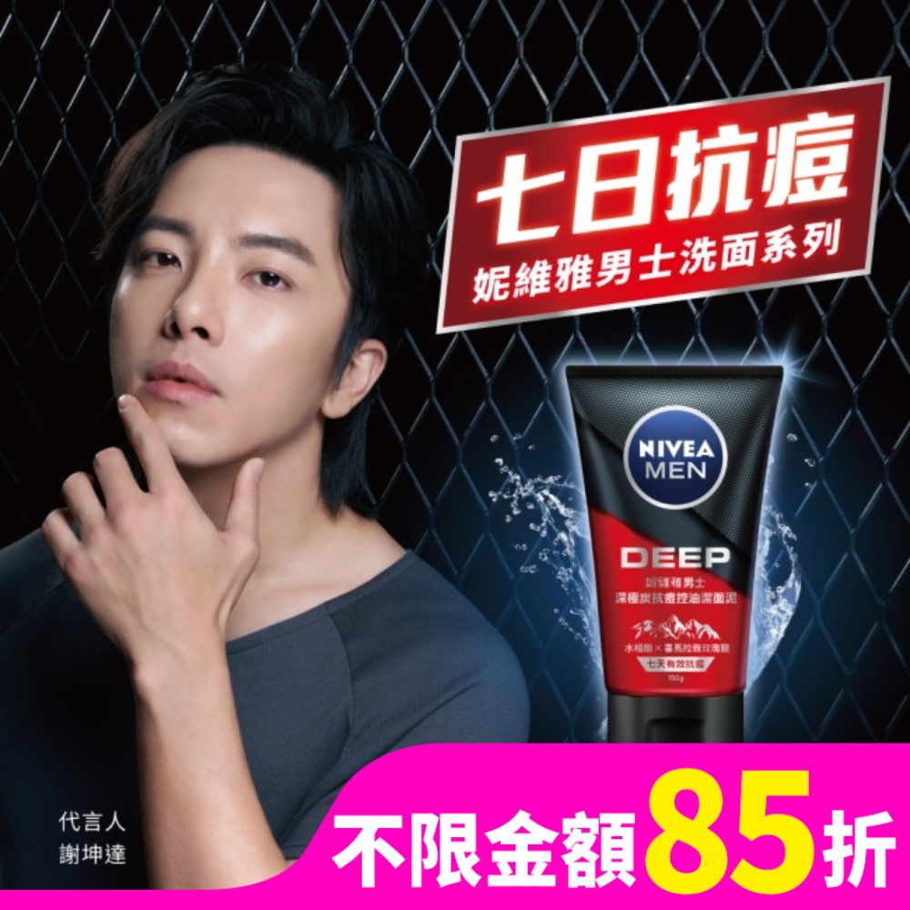 妮維雅男士深極炭抗痘控油潔面泥 150g